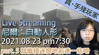 [閒聊] 手殘人的直播之路：尼爾自動人形 #5 （收