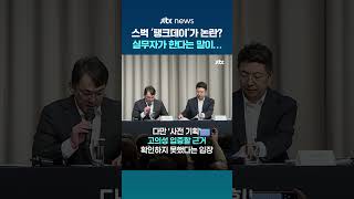 스벅 '탱크데이' 네이밍 실무자, 논란 불거지자 한 말은 #JTBC #Shorts