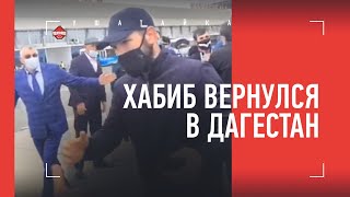 Прибытие Хабиба Нурмагомедова в Дагестан после объявления о завершении карьеры