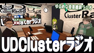 UDClusterラジオ 第50回　ゆるめの音楽雑談配信