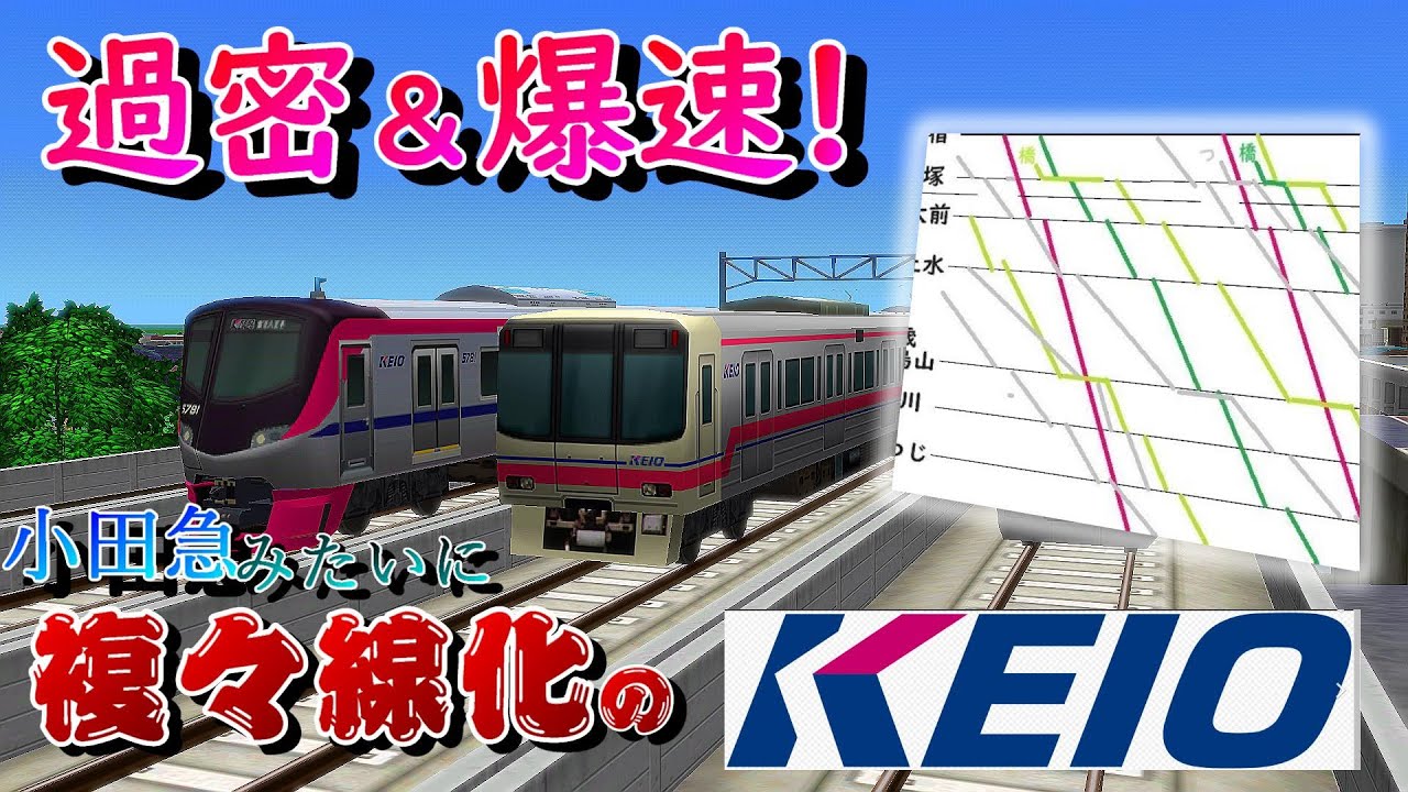 常時2分に1本!?　京王線が小田急みたいに高架複々線化された世界線！　さらば、名物ダンゴ運転・・・・　　番外編【a列車で行こう9】【ゆっくり実況】
