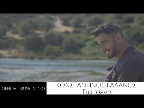Κωνσταντίνος Γαλανός - Για Σένα (Official Music Video)