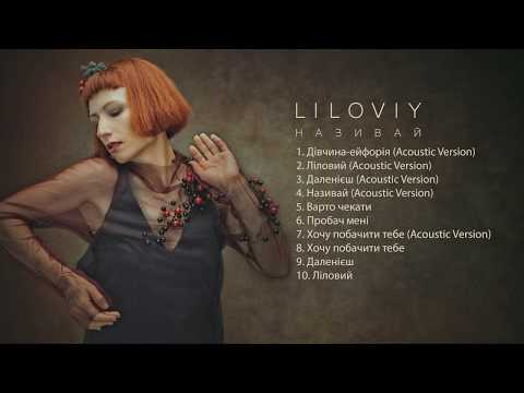 Olena Kovernik - Називай (Full Album) 2019