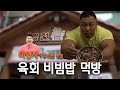 전국 1등 육회비빔밥 먹방(침샘+맛있음 주의)아는 사람은 여기 다 알죠?!