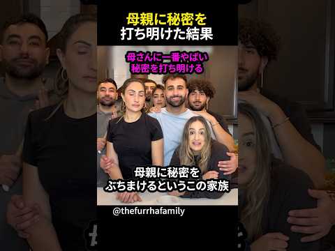 母親に一番ヤバい秘密をぶちまける