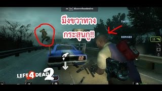 Left 4 Dead 2 - มึงยิงเพื่อนทำไม!!ป๊อกก
