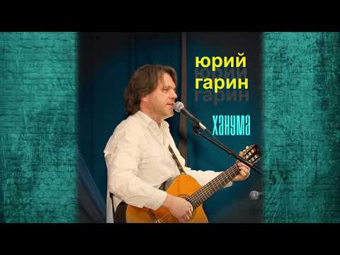 Ханума - Юрий Гарин. Текст в описаниии