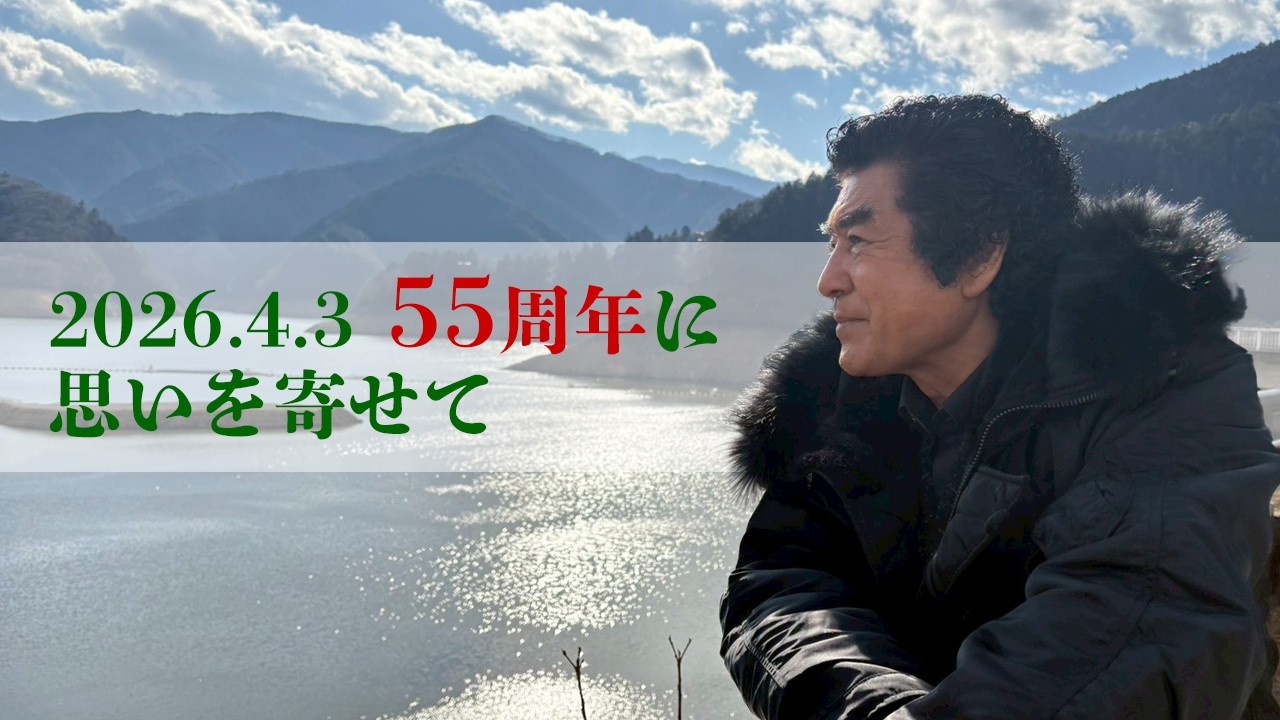 2026.4.3   55周年に思いを寄せて