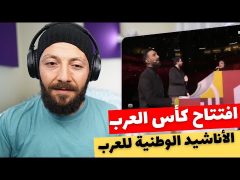 🇨🇦 CANADA REACTS TO Arabic Anthems افتتاح كأس العرب - لكل الأناشيد الوطنية للعرب reaction