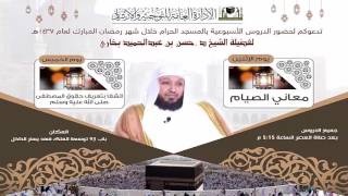 صورة من معاني الصيام - العشر الاواخر- 3/3  للشيخ حسن بخاري الإثنين 22-9-1437