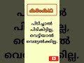 കടംകഥ Fun Kadamkatha Trending Viral Youtubeshots Malayalam