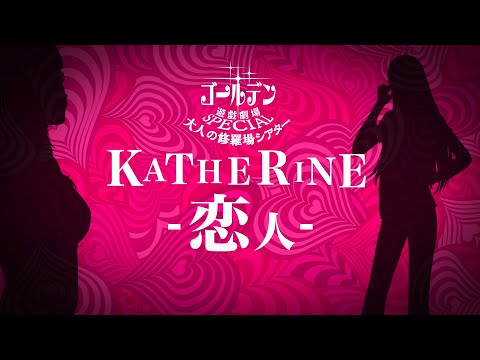 ͤν쥷#03 KATHERINE --