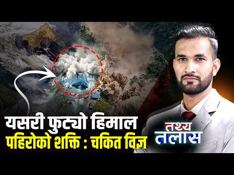 लाङटाङ हिमाल यसरी फुट्यो, हिउँ यसरी बन्यो भयानक बाढी ? लाखौँ टन पहिरोको हिसाब