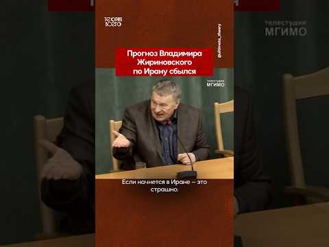 Очередное пророчество Жириновского сбывается? #история #политика #shorts