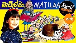 Kids Story in Sinhala - MATILDA - Sinhala Lama Kat
