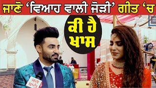 &#39;Viah Wali Jodi&#39; ਗੀਤ ਦੇ ਸੈੱਟ ਤੋਂ Resham Singh Anmol ਤੇ ਮਾਡਲ Ginni Kapoor ਨਾਲ ਖਾਸ ਮੁਲਾਕਾਤ