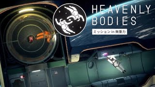 宇宙で高速回転させられる【Heavenly Bodies】#5