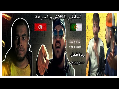 Klay ft.Trap King - Intergouvernementalisation  كلاش ديدين +18 🔥🌶