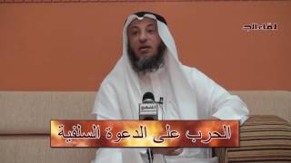 الحرب على الدعوة السلفية الشيخ عثمان الخميس