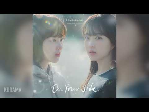 시온 (SION) - On Your Side (미지의 서울 OST) (Our Unwritten Seoul) (가사/Lyrics 포함)