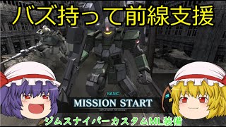 【バトオペ2】吸血鬼のガンダムバトルオペレーション2「スナイパーは捨てる」【ゆっくり実況】