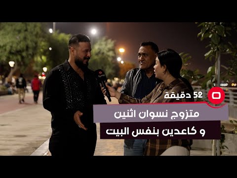 شاهد بالفيديو.. شاب يتحدث عن زواجه الثاني: بالبداية اكيد صارت مشاكل بس بعدين مشت الامور