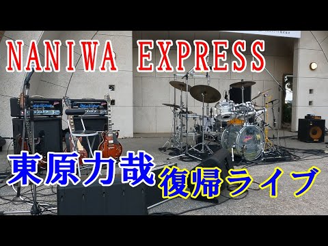ナニワエキスプレス　国宝級ドラマー　東原力哉さん復帰ライブ　　NANIWA EXPRESS