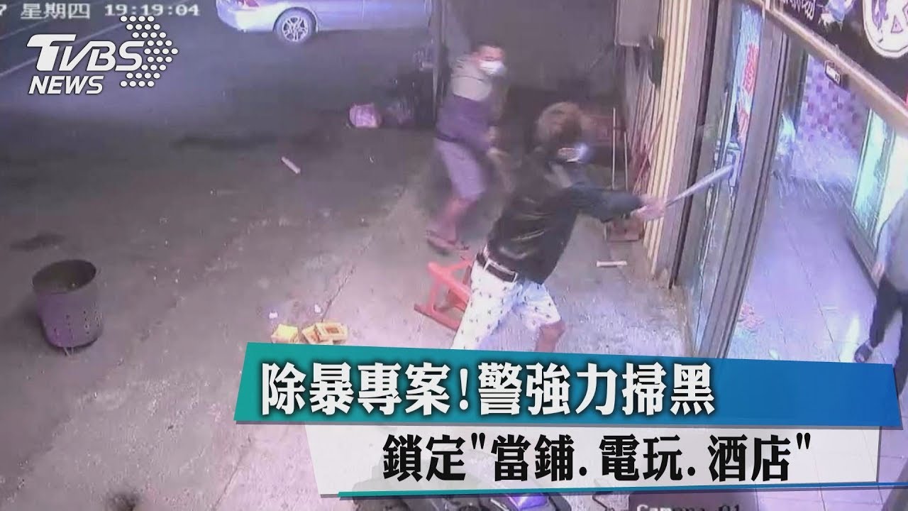 除暴專案!鎖定行業 掃蕩當鋪、電玩、酒店