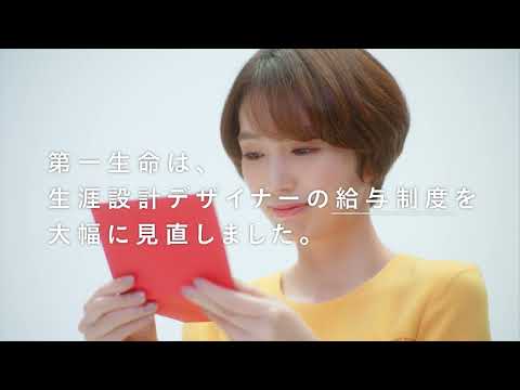第一生命 働く毎日にもっと輝きを ~給与制度編~_第一生命グループ