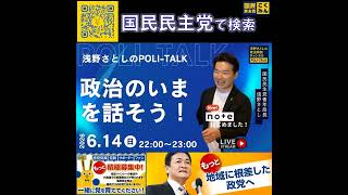 国民民主党 浅野さとし ポリトーク 6月16日