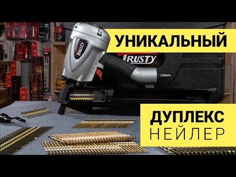 Нейлер под DUPLEX-гвозди Trusty AF-9021D