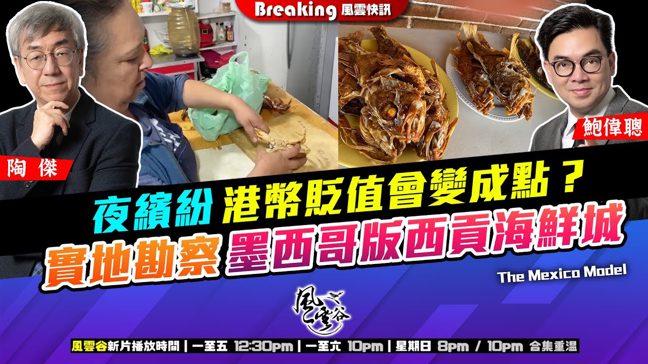 Chapter 985：夜繽紛 港幣貶值會變成點？實地勘察墨西哥版西貢海鮮城 ｜風雲快訊｜2024/12/20
