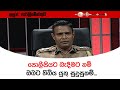 පොලීසියට බැදීමට නම් ඔබට තිබිය යුතු සු�