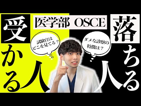 医学科 【見ないと落ちる】OSCEに落ちたくない医学生へ(オスキー,医療面接,医学部)