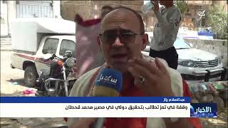 وقفة في تعز تطالب بتحقيق دولي في مصير محمد قحطان