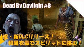 【DbD】新DLC遂にリリース！Ver2.2.0のサバイバー新衣装で挑む対スピリッツ【デッドバイデイライト#8】