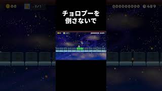 チョロプーと一緒に進むコースがムズ過ぎた。 #shorts