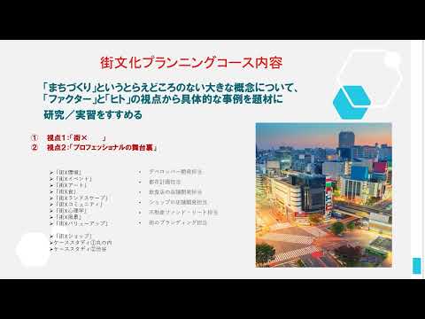 【2023年度入試】大正大学　表現学部表現文化学科　街文化プランニングコース　ガイダンス（ショートVer.）