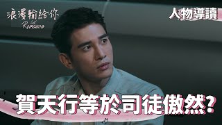 【浪漫輸給你】人物導讀-天行與傲然篇【Lost Romance】About Heu Tian-xing/Situ Oran (ENG subtitle) video