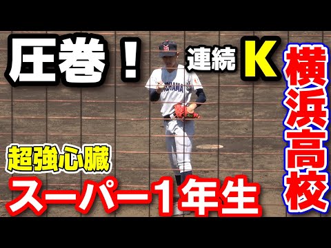 横浜高校「スーパー1年生」佐々木朗希二世・織田翔希 昨夏王者慶應相手に圧巻の連続三振! 最速は144キロ【横浜高校 vs 慶應義塾 春季神奈川 準々決勝 】 高校野球 2024.4.28保土ヶ谷球場
