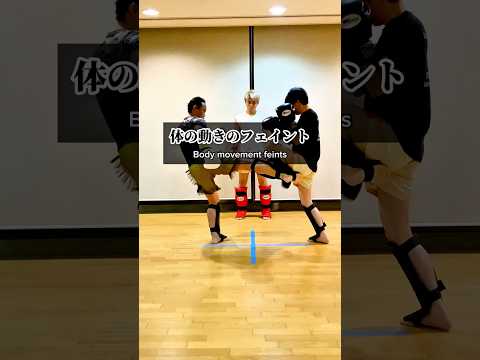 #shorts 『体の動き』フェイントテクニック