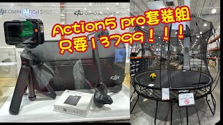 Costco好市多新品～Action5Pro運動相機竟然只賣13,799 ，還有超酷的投籃彈跳床￼
