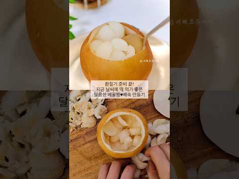 달달한 가을 배 활용한 “배숙” 만들기♡ 전자레인지 활용한 간단한 배꿀찜 챙겨보세요.