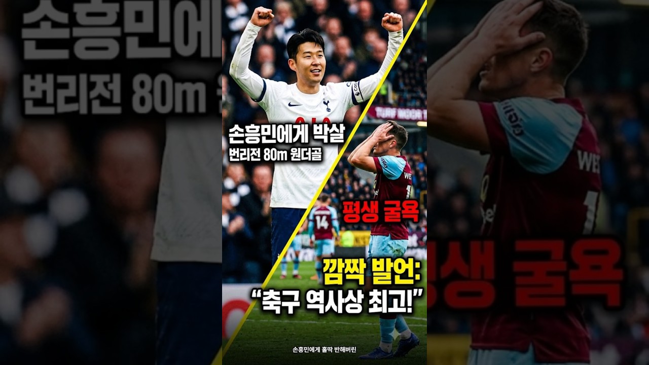 "손흥민을 이 선수가?"