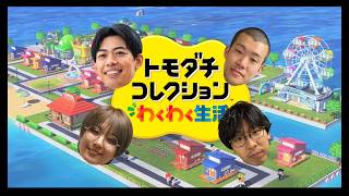 【生配信】ゲストにタイムキーパーひでき、清川雄司！！『トモダチコレクションわくわく生活』をプレイ！【翠星チークダンス】【フースーヤ】【タイムキーパー】【清川雄司】【トモコレ】