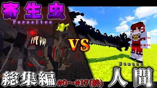 【一気見/完全版】鬼畜な寄生虫世界で生きるマインクラフト-総集編#0～#17(終)-【ゆっくり実況:Minecraft】【Scape and Run:Parasites】