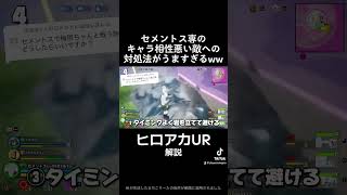 セメントスガチ勢の梅雨ちゃん対策 #shorts #僕のヒーローアカデミア #ヒロアカUR