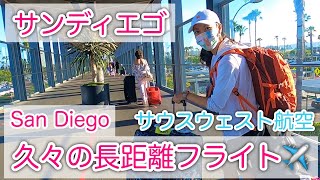 【サン・ディエゴ】パンデミック後、初のアメリカ本土へ遠征に！！サウスウェスト航空でホノルル〜サン・ディエゴ/Flying to San Diego #115