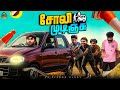 பேசாம சும்மா இருந்திருக்கலாமோ Car Series Ep 04