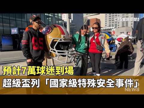 預計7萬球迷到場　超級盃列「國家級特殊安全事件」